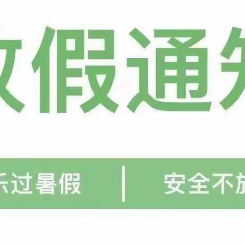 德昌县第二幼儿园“安全暑假，快乐相伴”放假通知及温馨提示