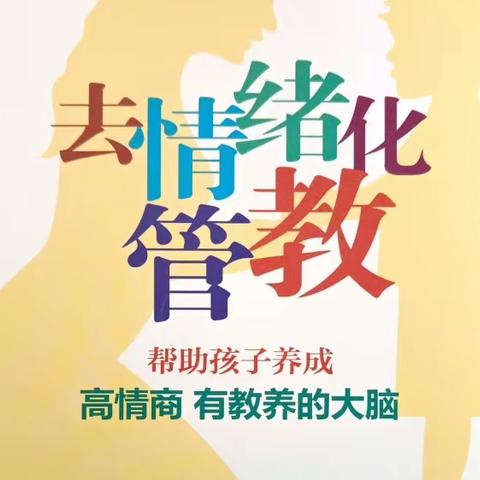 101读书漂流活动之《去情绪化管教-帮助孩子养成高情商有教养的大脑》（第一期）