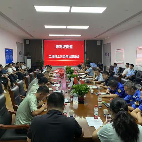 【红色等驾坡】等驾坡街道召开辖区工地扬尘污染防治现场会