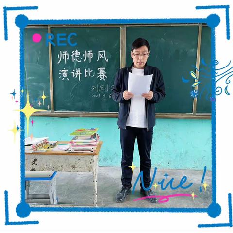 “奋进新征程，志做大先生”——刘庄小学师德师风演讲比赛