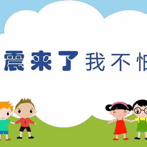 【双争有我】防震演练🌈安全“童”行——梁家营幼儿园防震演练