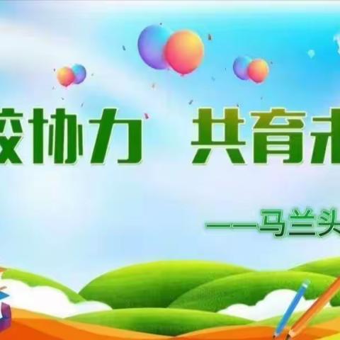 【关爱学生  幸福成长】曲周县河南疃镇马兰头小学——家校共育，筑梦未来