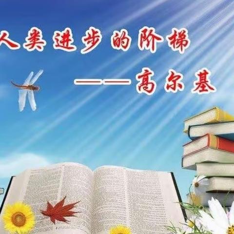【关爱学生  幸福成长】曲周县河南疃镇马兰头小学——书海拾贝