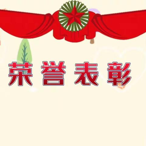 【关爱学生  幸福成长】曲周县河南疃镇马兰头小学——心中有榜样，前行有力量