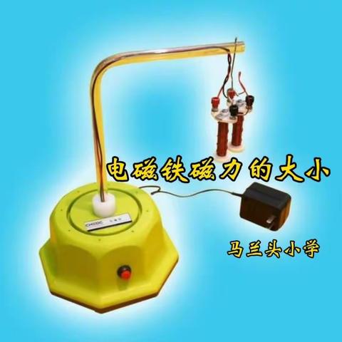 【关爱学生 幸福成长】曲周县河南疃镇马兰头小学科学实验——电磁铁磁力的大小