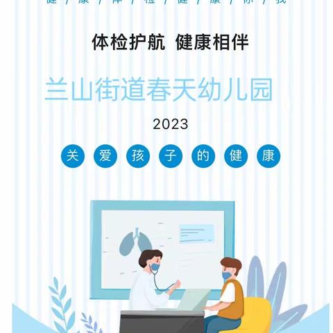 【卫生保健】体检护航，健康相伴——兰山区兰山街道春天幼儿园（