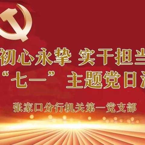 初心永挚 实干担当——张家口分行机关第一党支部开展迎“七一”主题党日活动