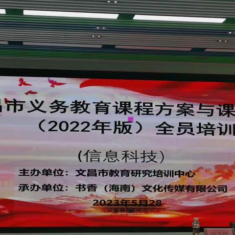 把握新变化 践行新课堂——文昌市义务教育课程方案与课程标准（2022年版）全员培训