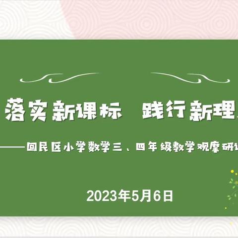 落实新课标  践行新理念——记回民区小学数学三四年级教学观摩研讨活动