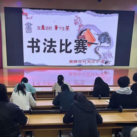 泼墨造物，笔下生花——开发区小学师生规范字书写大赛纪实