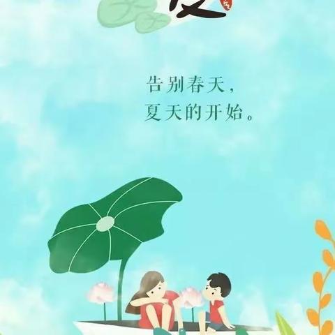 來青苑幼儿园——春意藏，夏意浓“立夏”主题教育活动（副本）