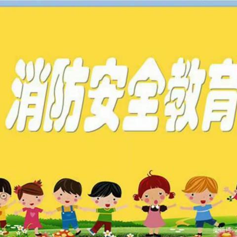 防火演练，筑牢安全防线——中响口幼儿园防火演练