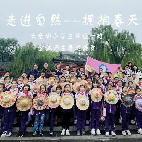 【品味传统文化，传承华夏文明】——太白街小学三年一班春游记