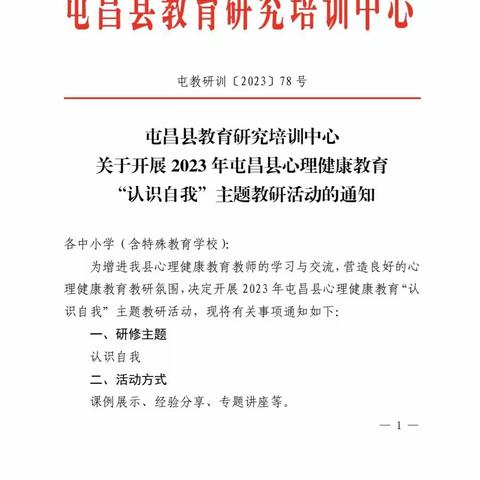 共情体验，健康成长—记2023年屯昌县心理健康教育第二次教研活动