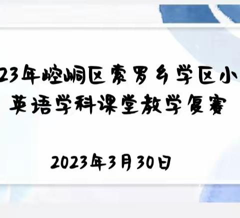 崆峒区索罗乡2023年课堂教学竞赛——胡洼村小学赛点活动报道