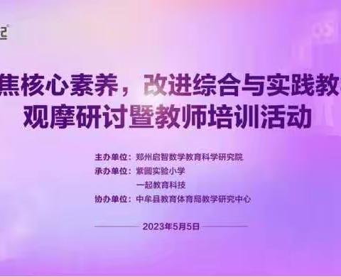 实践研究促成长,不负春夏好时光——“聚焦核心素养，改进综合与实践教学” 观摩研讨暨教师培训活动