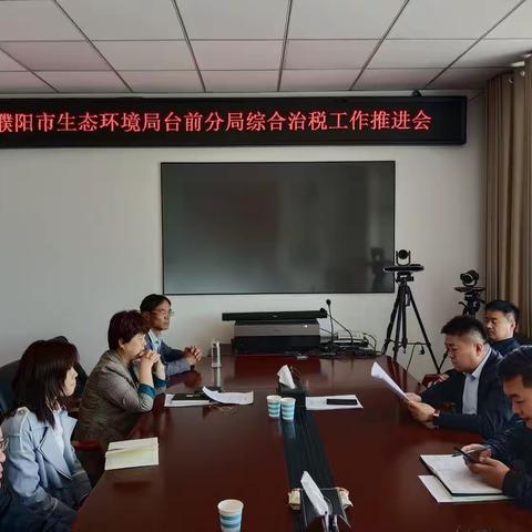 濮阳市生态环境局台前分局综合治税推进会