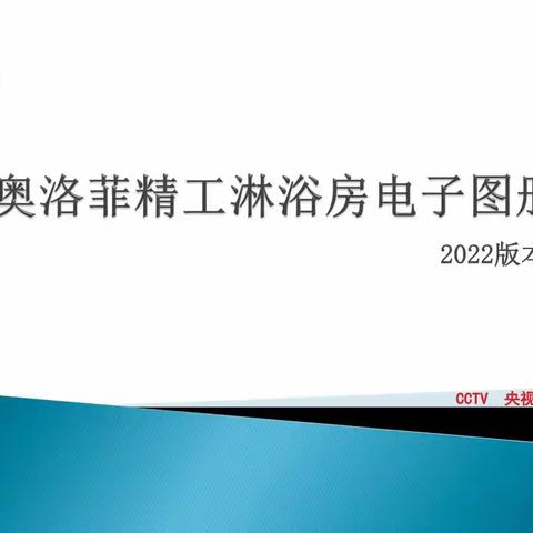 奥洛菲淋浴房电子图册2022版本