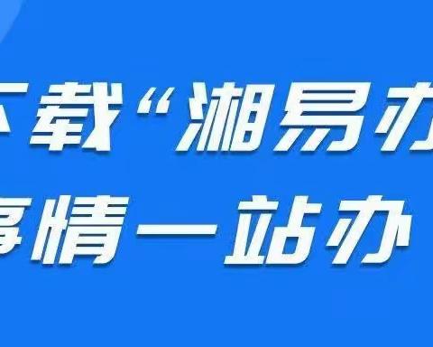 瓮江镇新源村：下载“湘易办”，事情随身办！