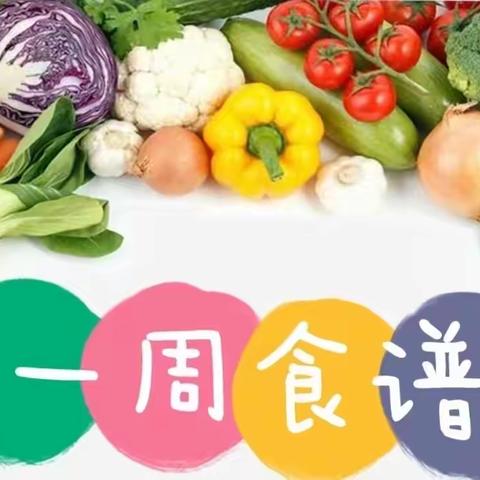 【幼以食为天，食以精为美】——丰都县翰霖幼儿园2023年春季第二十周食谱