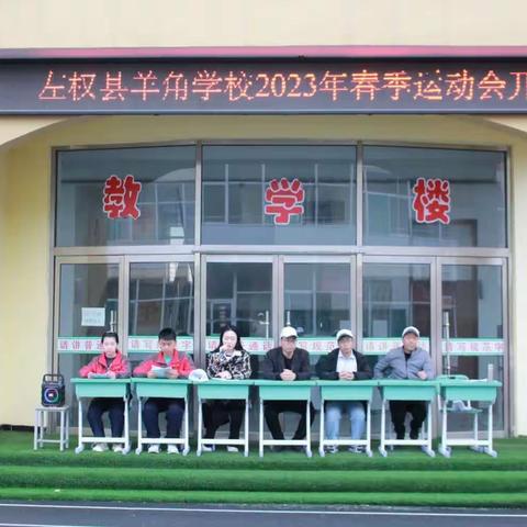 扬体育精神，展少年风采——左权县羊角学校2023年春季运动会