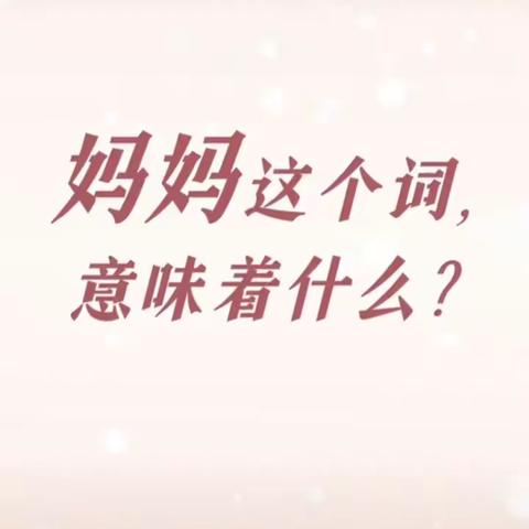 【新城区太华路街道含元西路社区退役军人服务站】浓情母爱 感恩常在