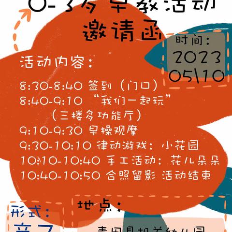 青田县机关幼儿园0-3岁社区早教邀请函