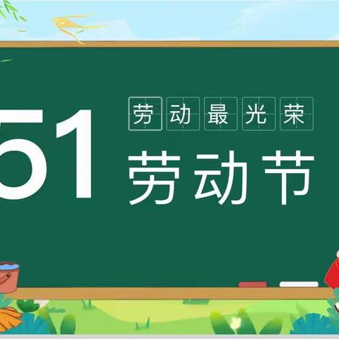 奋斗新时代  劳动最光荣——沧江中学附属小学劳动节主题中队活动