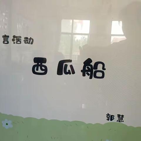 语言活动《西瓜船》清平镇中心幼儿园大一班听评课活动