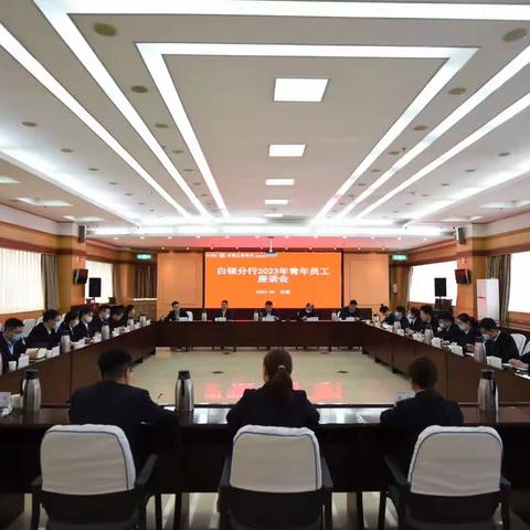 白银分行召开2023年青年员工座谈会