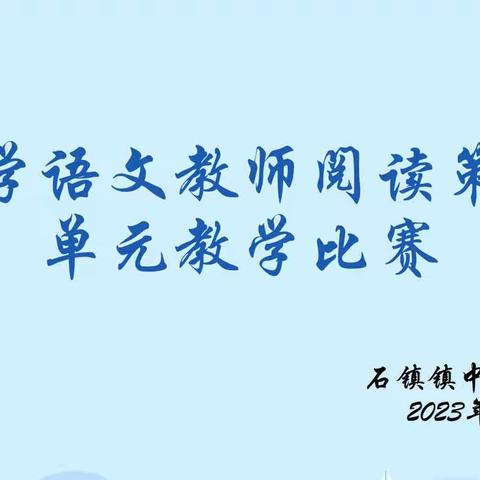 阅读润芳华，策略助阅读                         ——记石镇中心小学语文教师“阅读策略单元教学”比赛