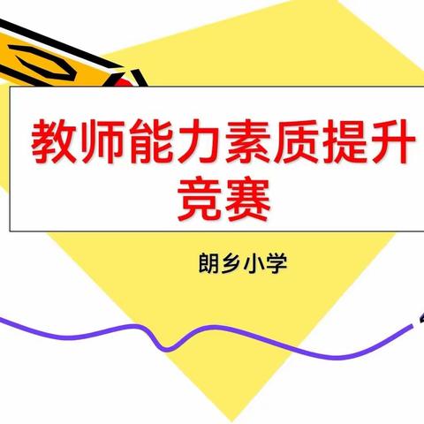 强师练兵，助力前行——朗乡小学教师能力提升竞赛