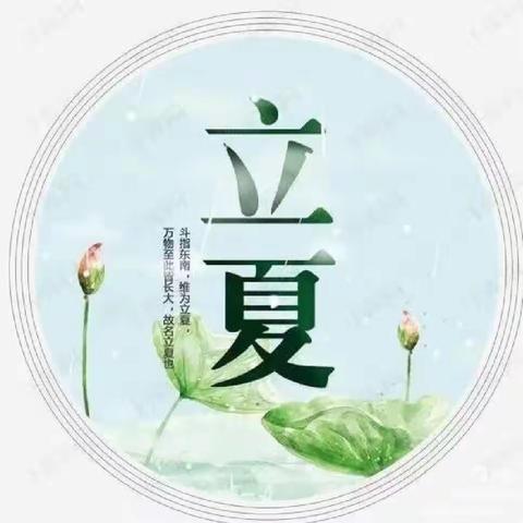 【徐州市贾汪区紫庄镇中心幼儿园•研发卓越课程】“夏日节语，多彩立夏”——中班组立夏节日主题活动