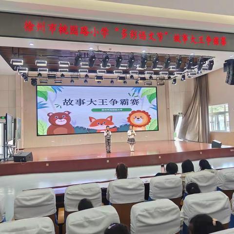 书香润童心 故事伴成长