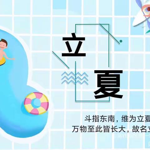 “快乐立夏”主题系列活动——宿迁市通成实验幼儿园 中三班