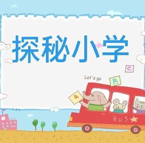 阳光水韵蓝湾幼儿园大二班【课程故事】探秘小学