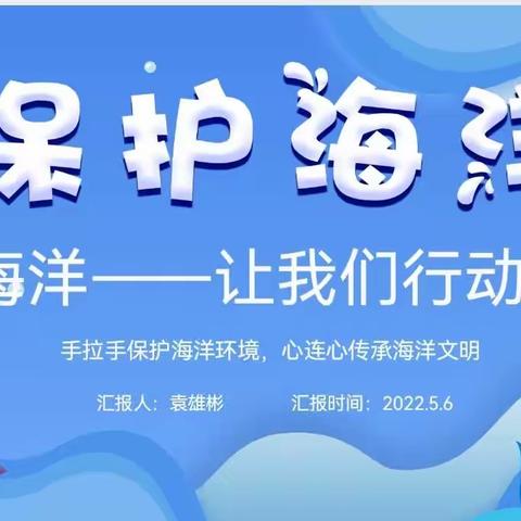 海洋权益 我来守护——海口市第二十五小学海洋课程实纪之三四年级篇