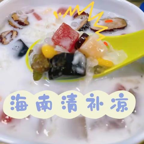 创意“食”光 美食共享——海口市第二十五小学四年级厨艺课程之海南风味