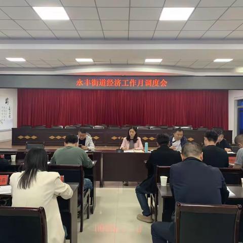 永丰街道召开经济工作月调度会