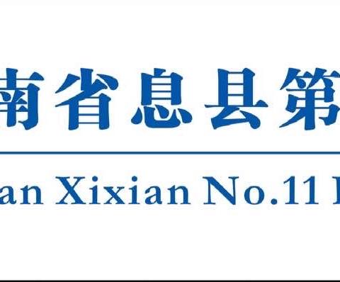 躬耕教坛，强国有我-----息县第十一小学第39届教师节优秀教师风采展