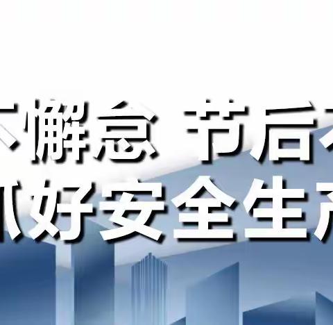 节前不懈怠 节后不放松 扎实抓好安全生产工作