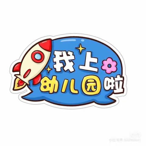 蒙山县新圩镇中心幼儿园四联村分园——小班一周回顾