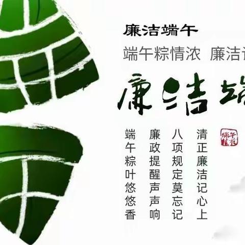 农行错那县支行“端午节”廉洁提示函