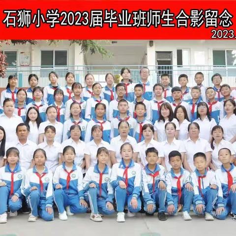 不负韶华，筑梦远航一一石狮小学2023届毕业典礼花絮