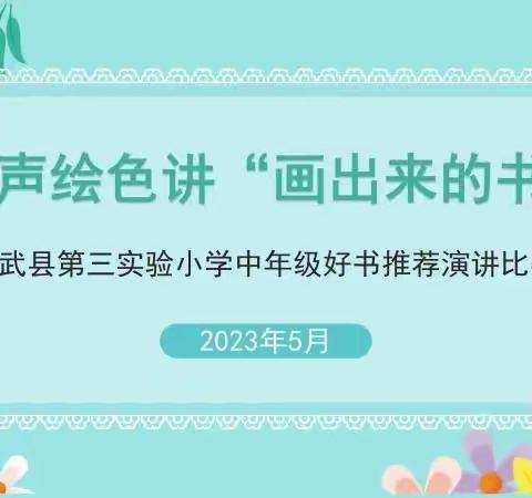 绘声绘色讲“画出来的书”———修武县第三实验小学中年级好书推荐演讲比赛