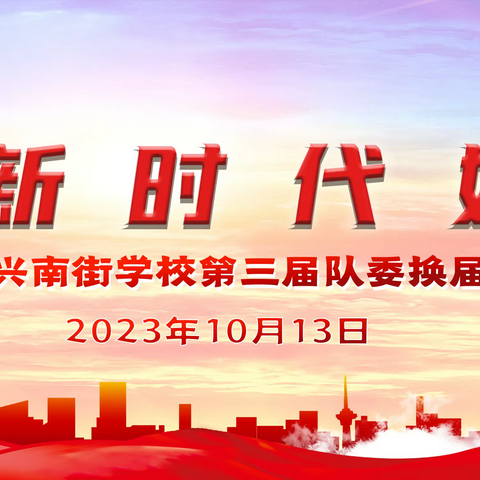 童心向党 薪火相传——修武县第三实验小学少先队大队委换届竞选活动