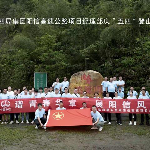 阳信高速项目部开展五四青年节登山主题活动
