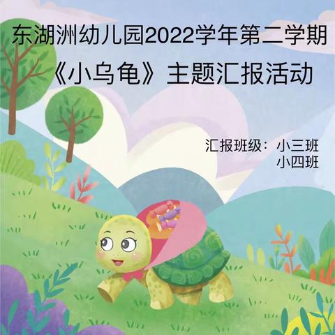 东湖洲幼儿园2022学年第二学期《小乌龟》主题汇报活动