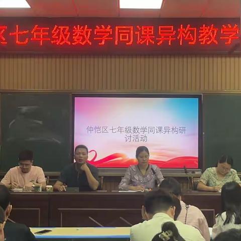 “同课”共教研，“异构”开新花——仲恺区七年级数学同课异构教学研讨活动