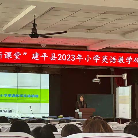 “聚焦新课标 赋能新课堂”建平县2023年小学英语教学研讨会